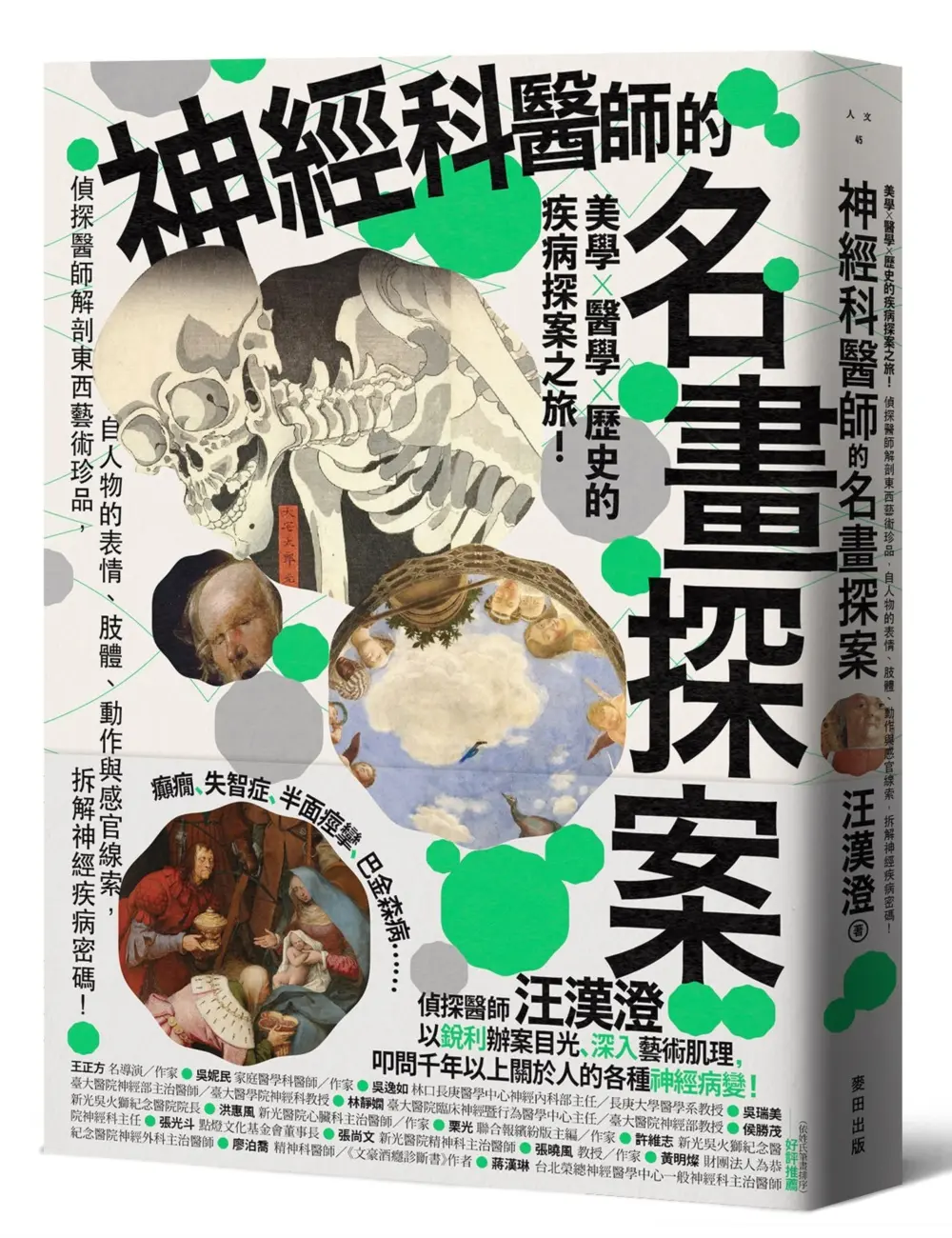 神經科醫師的名畫探案: 美學×醫學×歷史的疾病探案之旅! 偵探醫師解剖東西藝術珍品, 自人物的表情、肢體、動作與感官線索, 拆解神經疾病密碼
