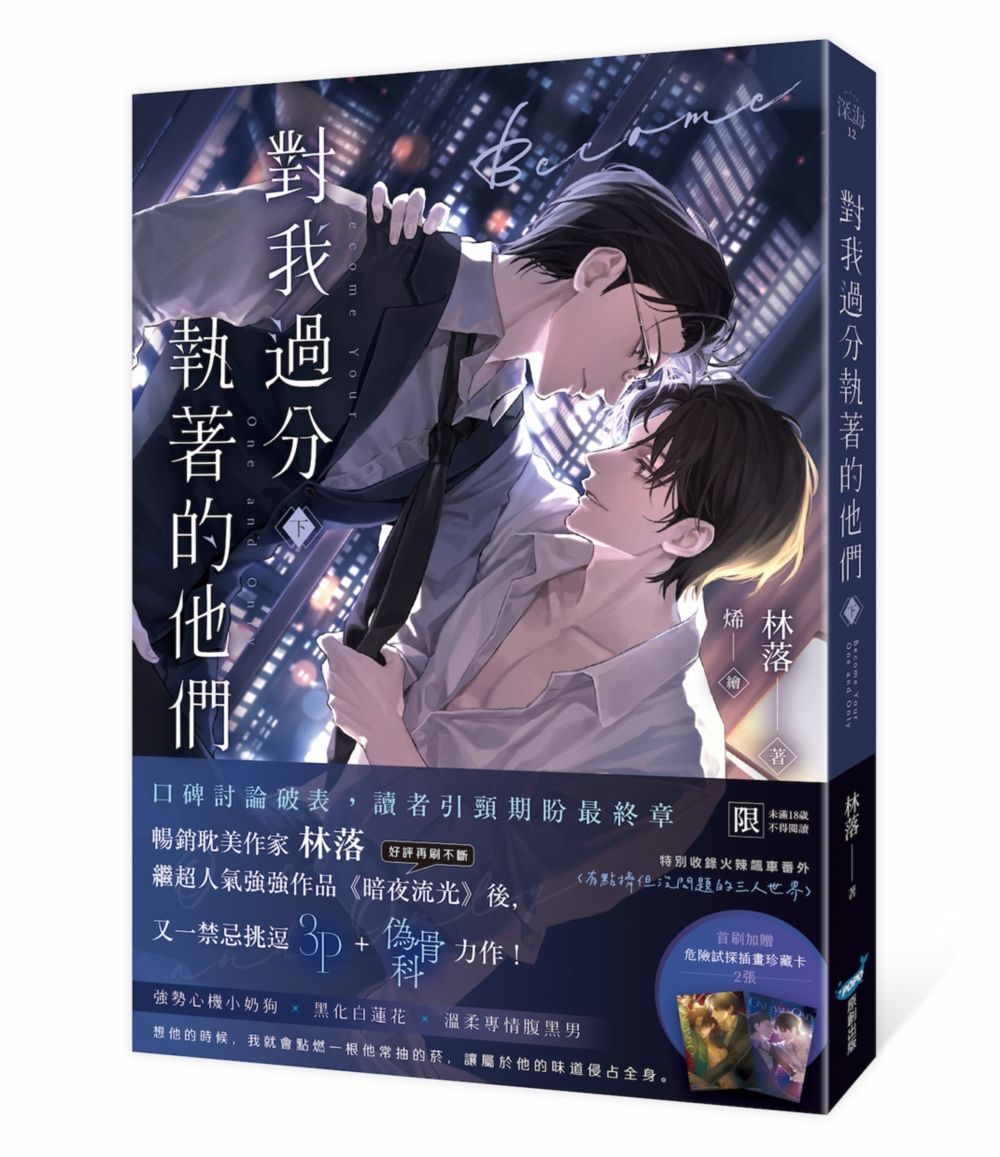 對我過分執著的他們 下