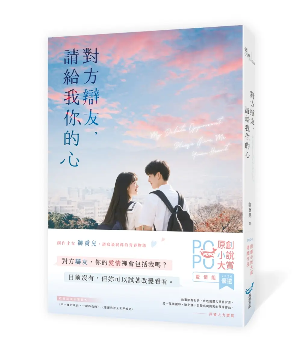 對方辯友, 請給我你的心