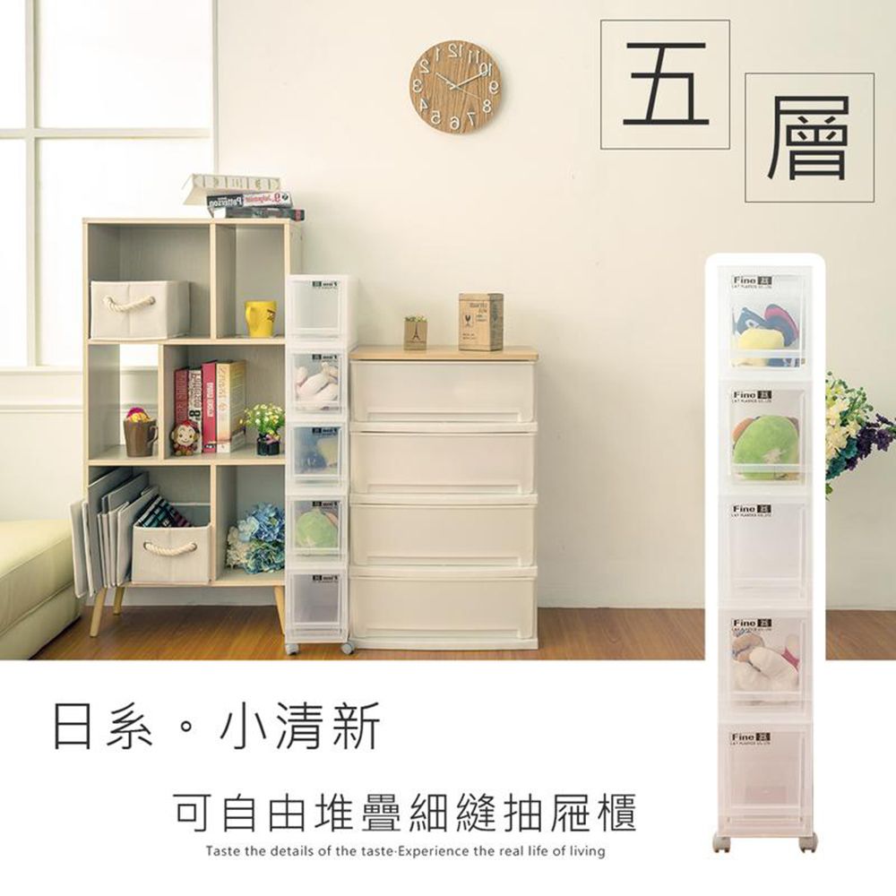 【dayneeds】LF日系小清新可自由堆疊五層隙縫收納箱(含輪)