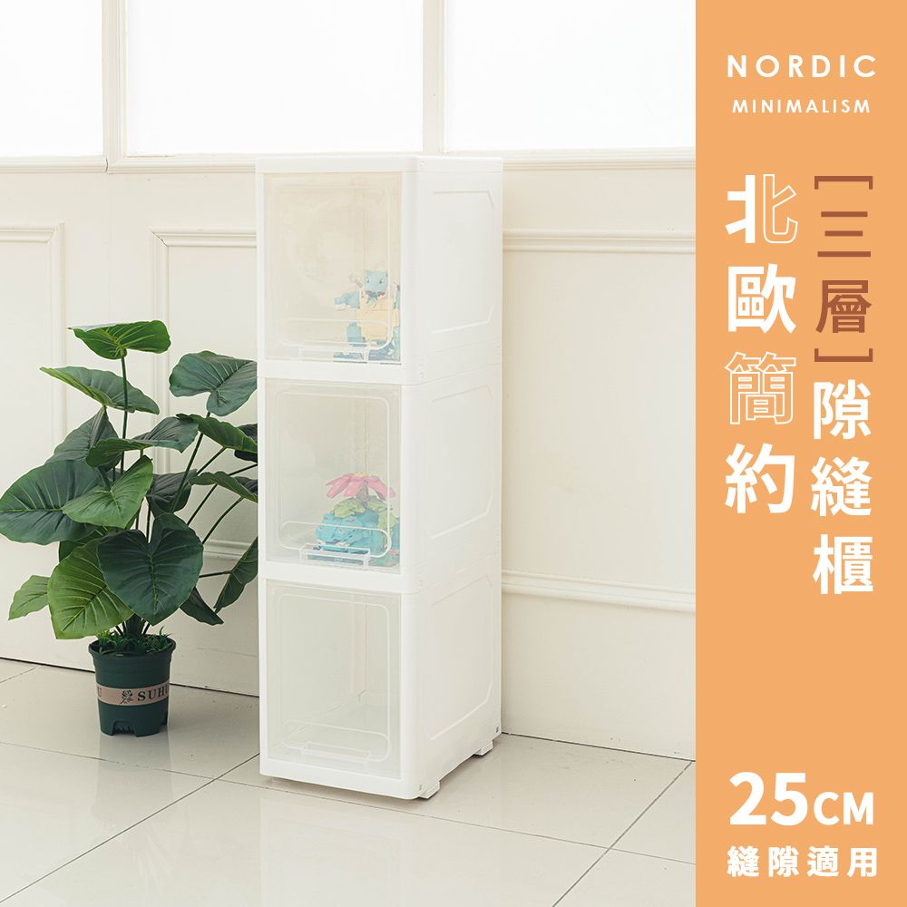 【dayneeds】北歐簡約隙縫櫃[三層]25cm縫隙適用