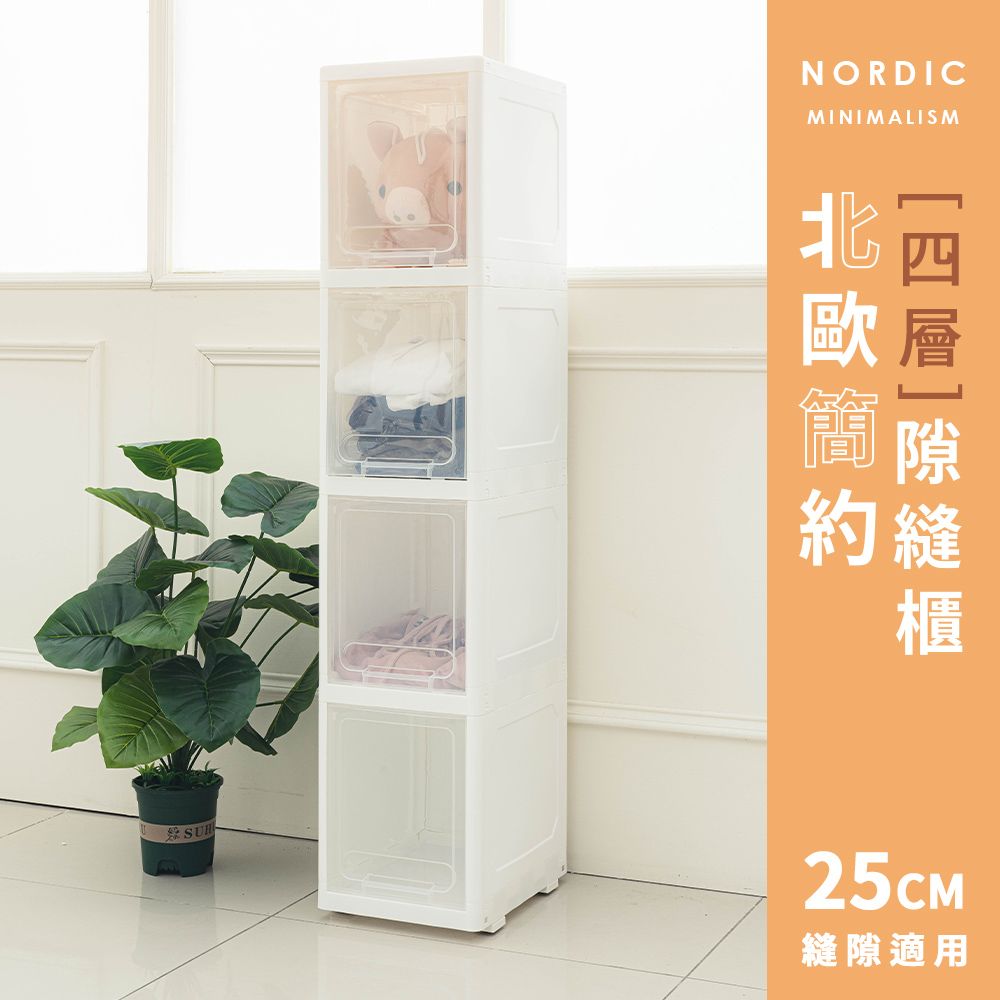 【dayneeds】北歐簡約隙縫櫃[四層]25cm縫隙適用