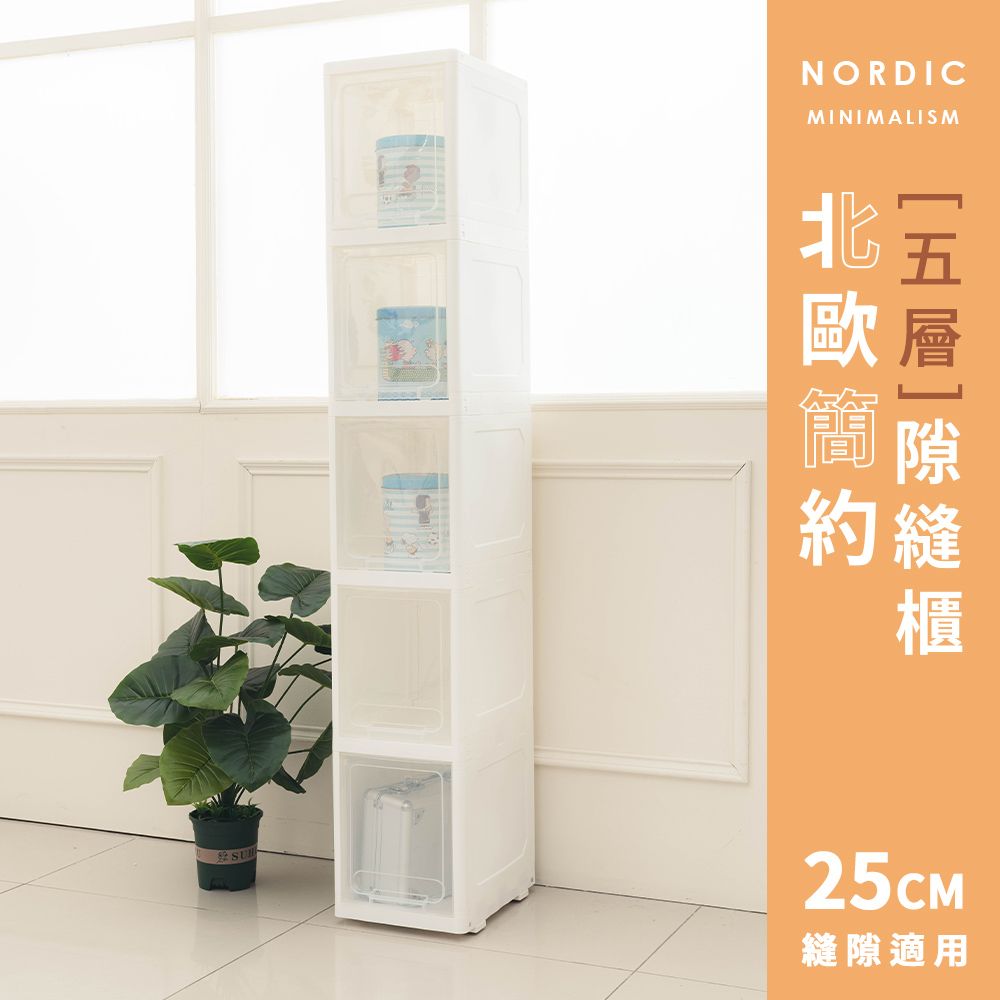 【dayneeds】北歐簡約隙縫櫃[五層]25cm縫隙適用