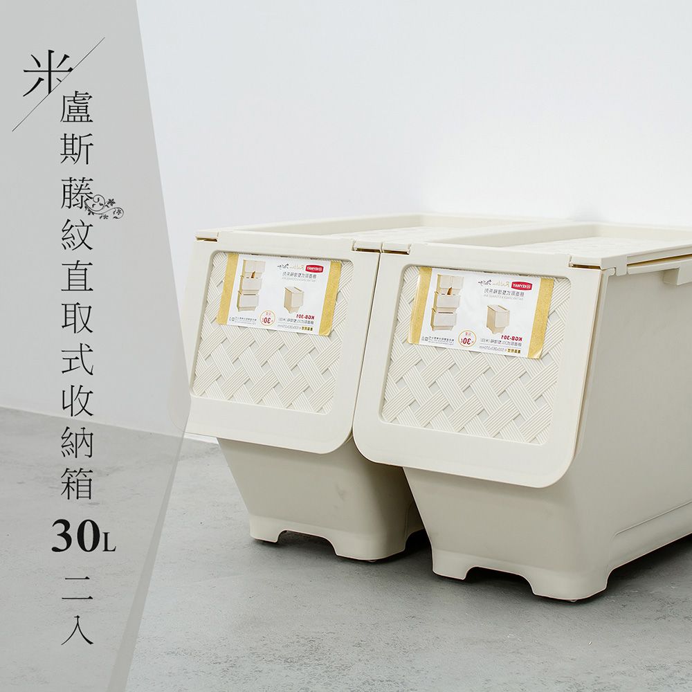 【dayneeds】米盧斯可自由堆疊直取式收納箱 30L 二入