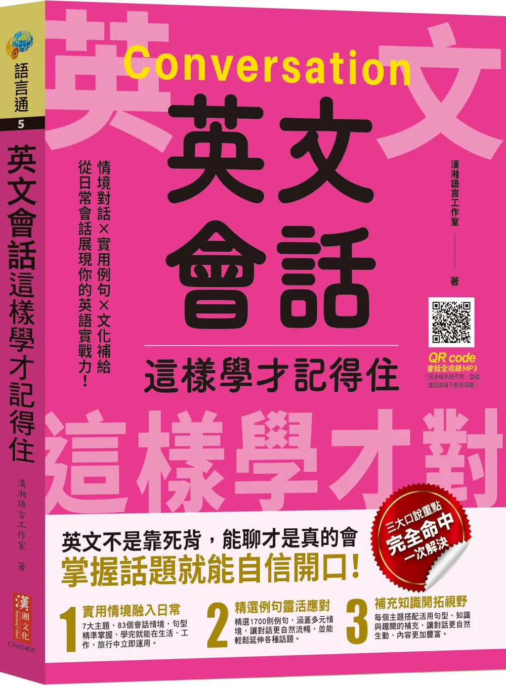 英文會話這樣學才記得住