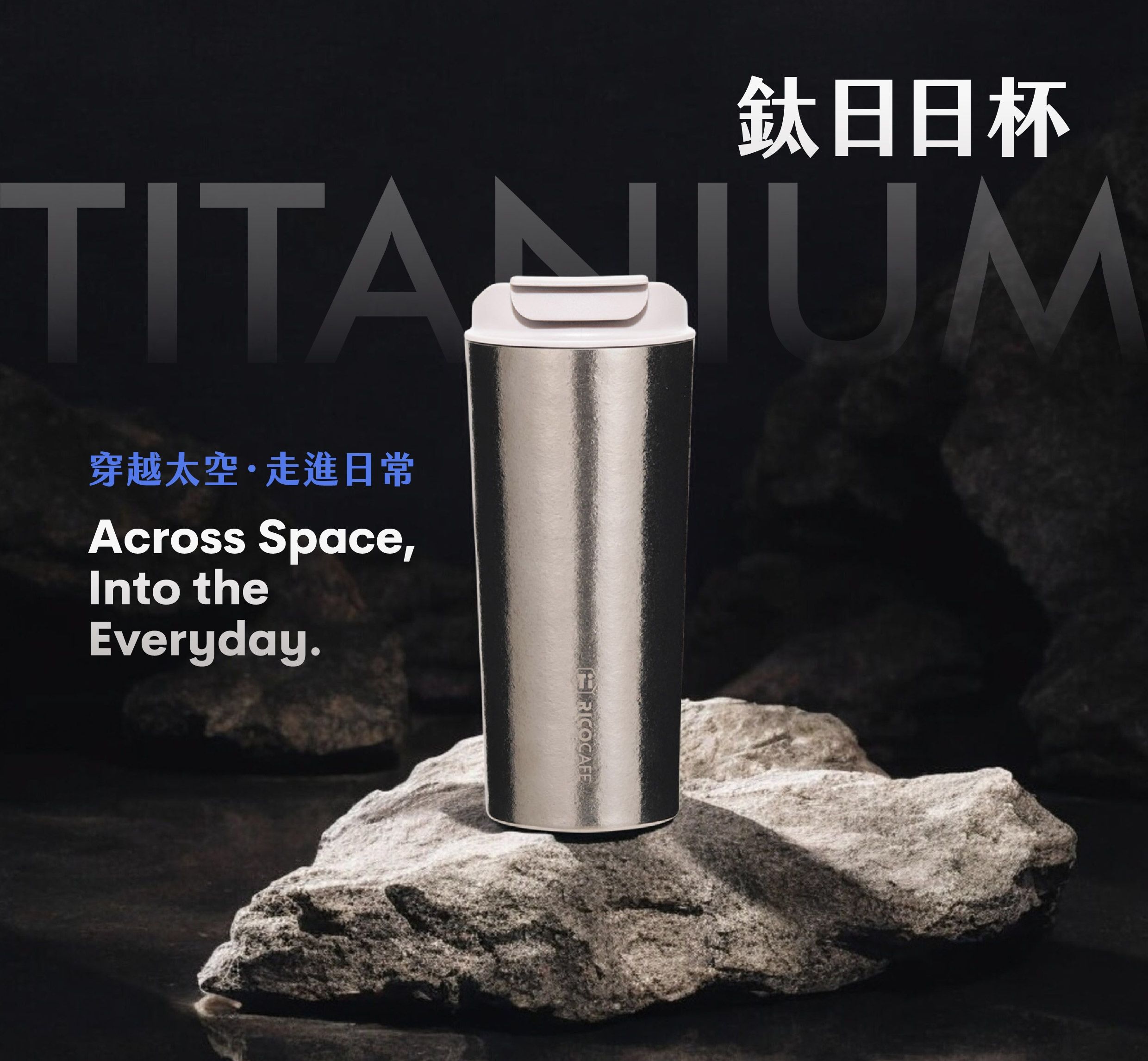搶先預購➤RICOCAFE純鈦Ti日日杯600ml