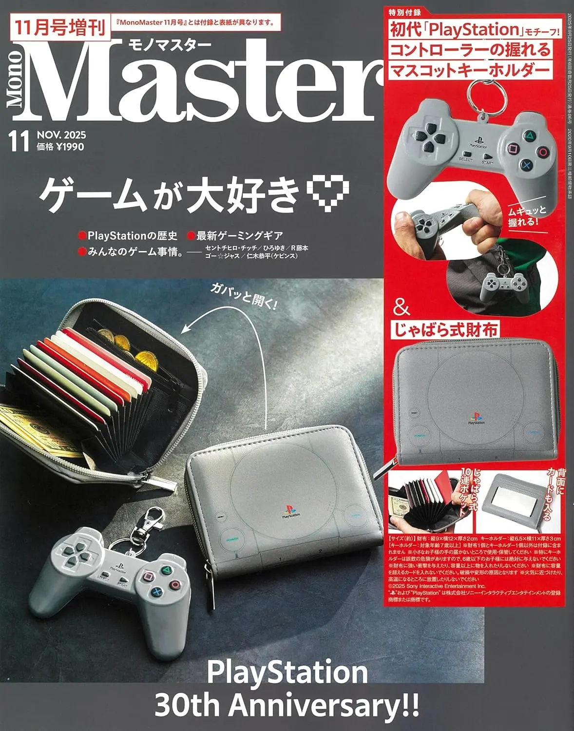 MonoMaster (11月/2025/増刊号/附初代PlayStation風琴式卡片收納包&造型吊飾)