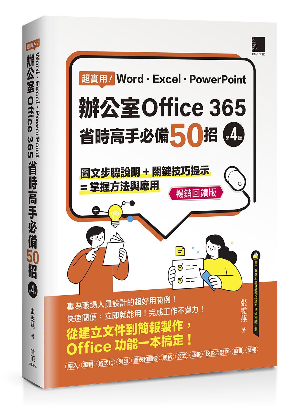 超實用! Word．Excel．PowerPoint辦公室Office 365省時高手必備50招 (第4版/暢銷回饋版)
