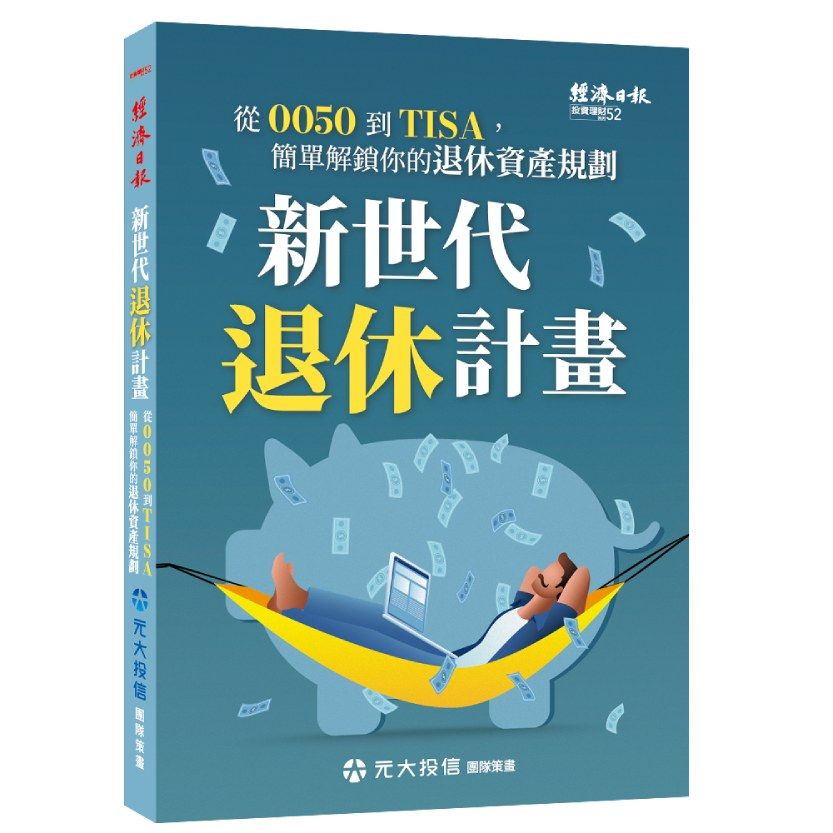新世代退休計畫: 從0050到TISA, 簡單解鎖你的退休資產規劃
