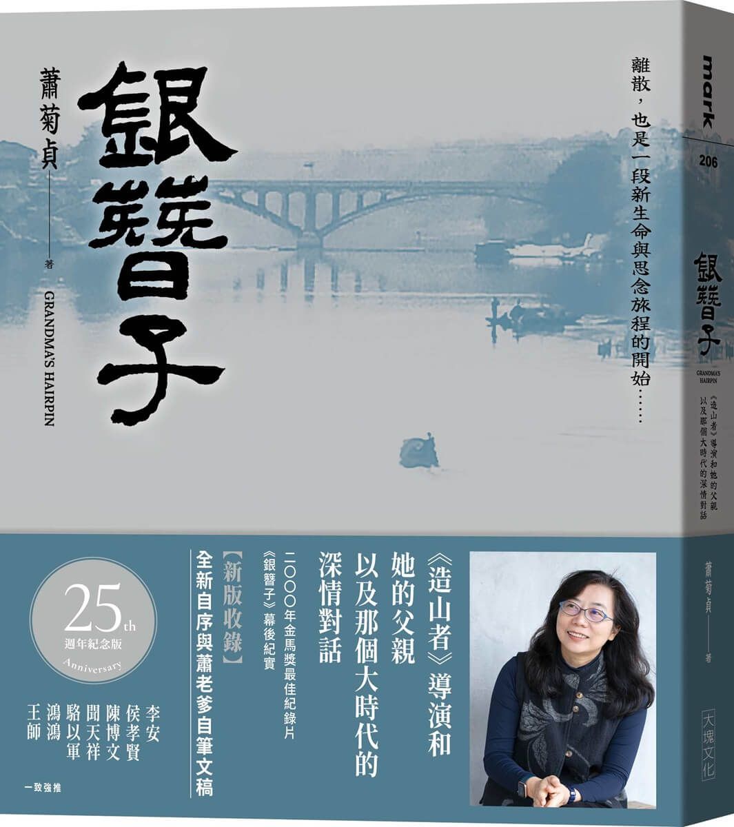 銀簪子: 造山者導演和她的父親, 以及那個大時代的深情對話 (25週年紀念版)