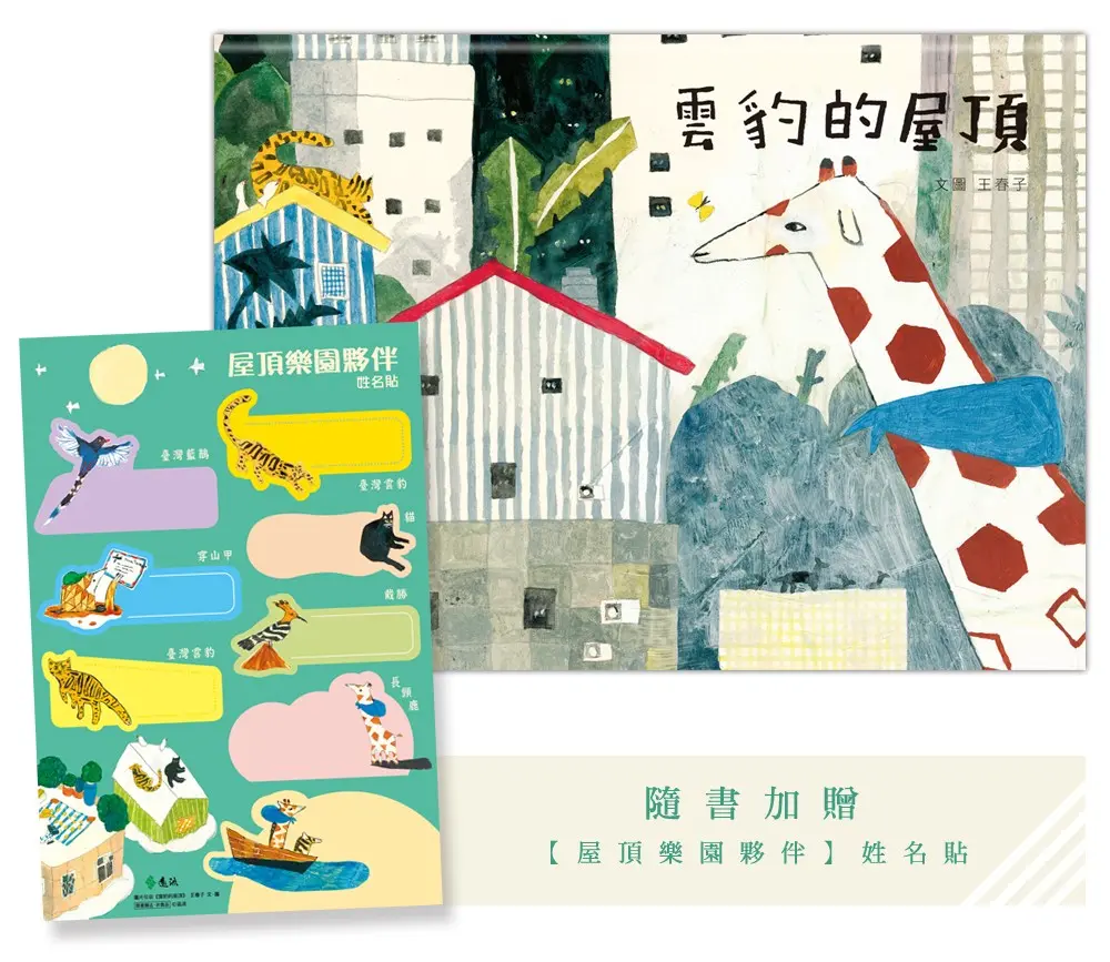 雲豹的屋頂 (全新封面注音版/附限量屋頂森林夥伴姓名貼)