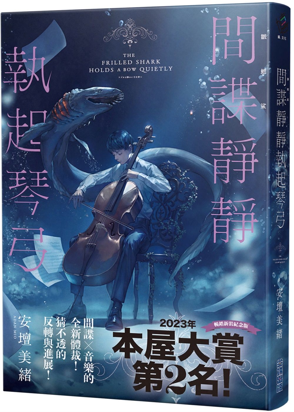 間諜靜靜執起琴弓