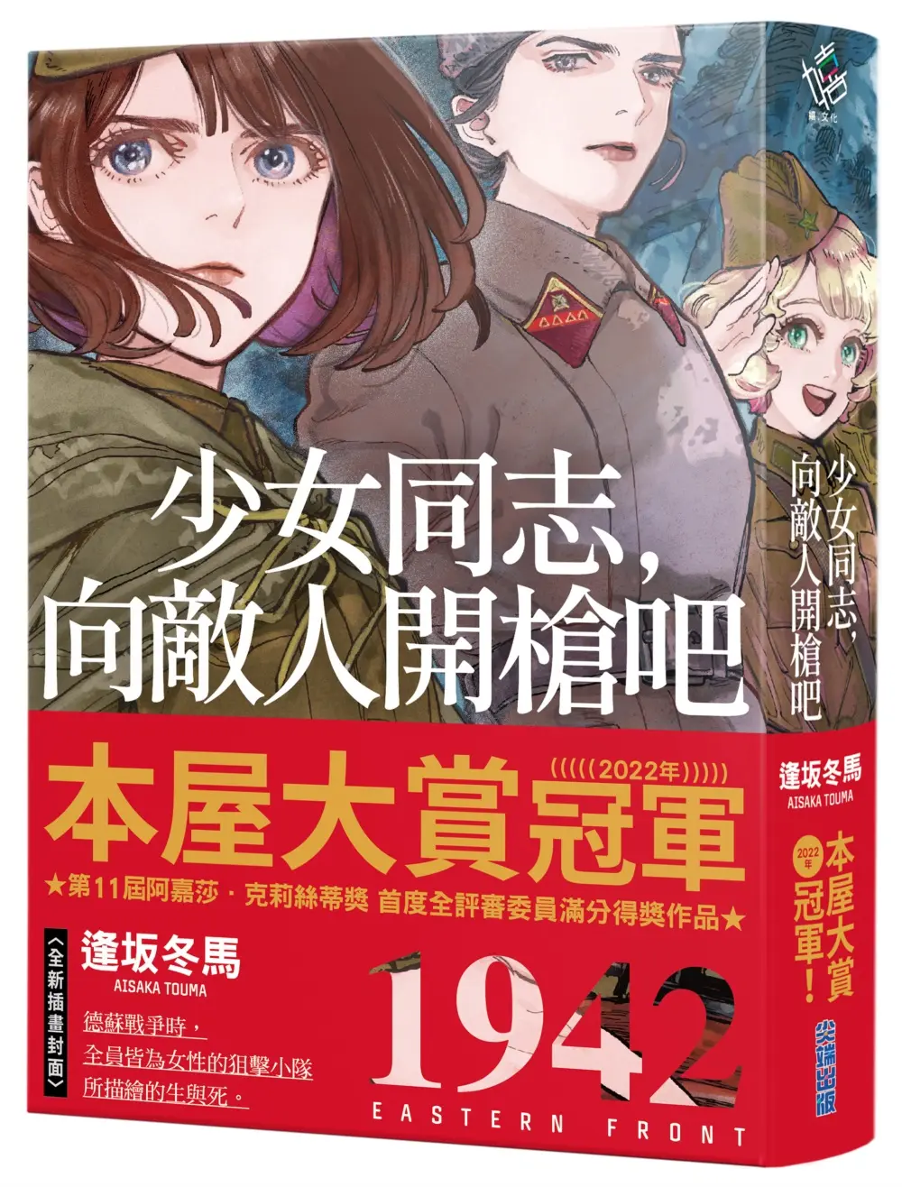 少女同志, 向敵人開槍吧