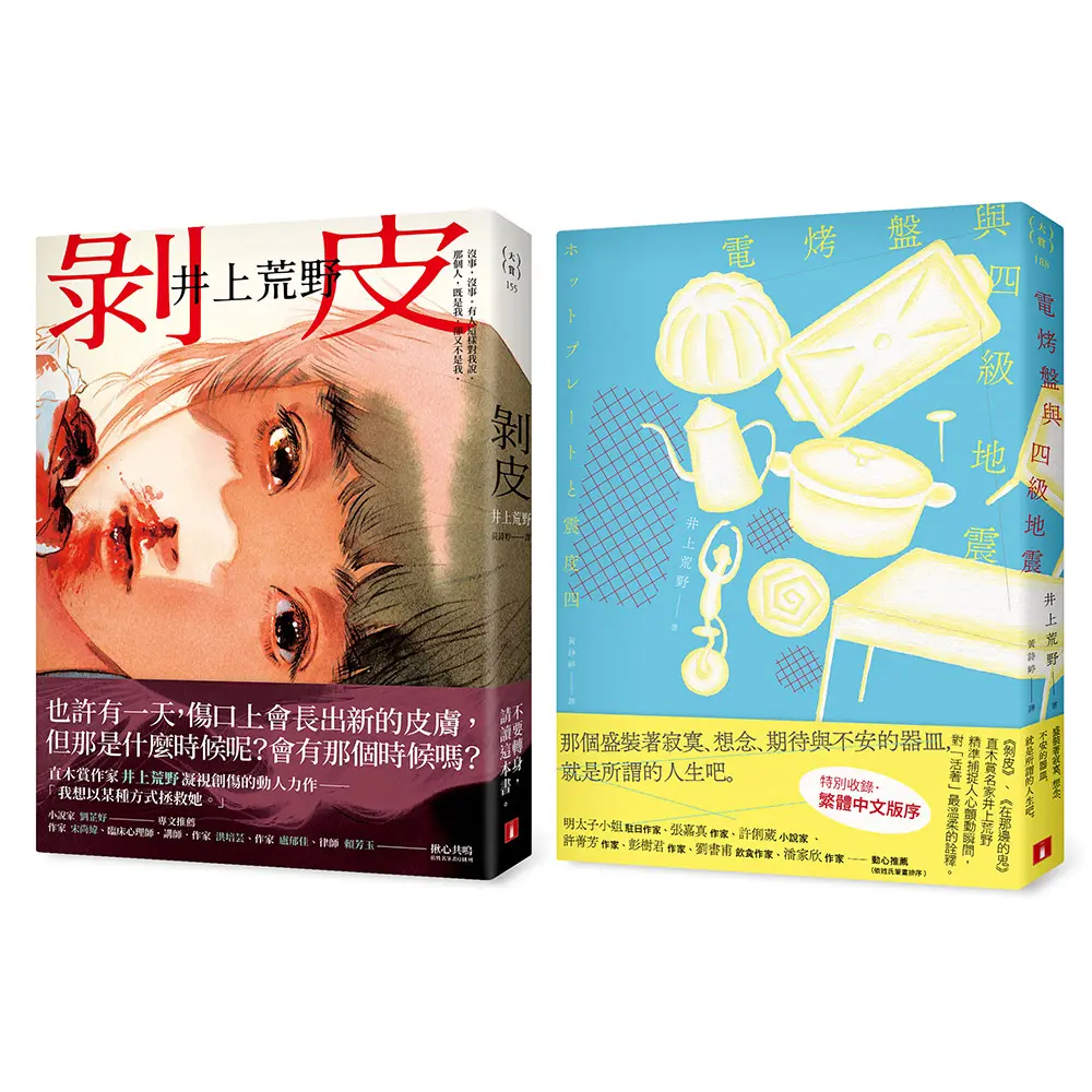 直木賞作家井上荒野動人力作: 剝皮+電烤盤與四級地震 (2冊合售)