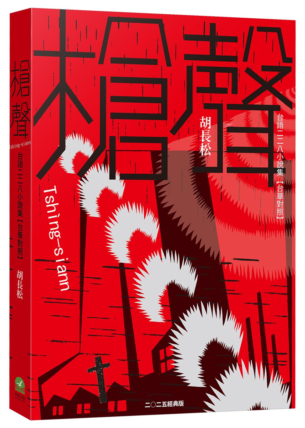 槍聲: 台語二二八小說集 (經典版/台華對照)