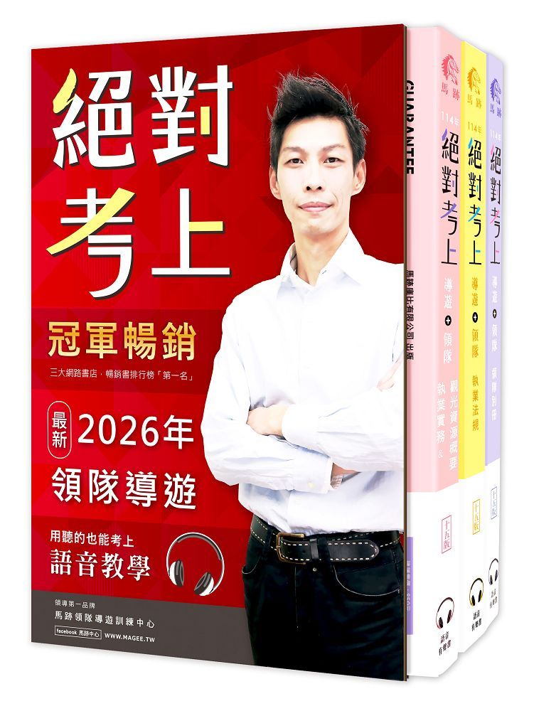絕對考上導遊+領隊 (2026/第15版/附QR Code/50天讀書計畫/線上題庫測驗/3冊合售)