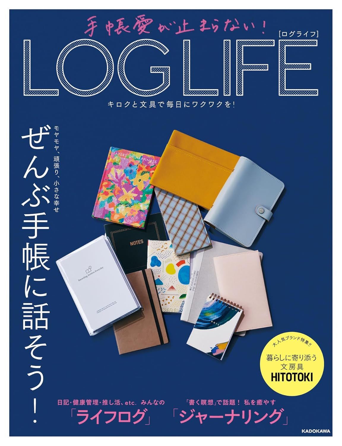 手帳愛が止まらない! LOG LIFE