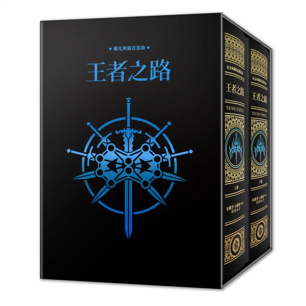 【布蘭登．山德森】十周年典藏精裝燙金書盒