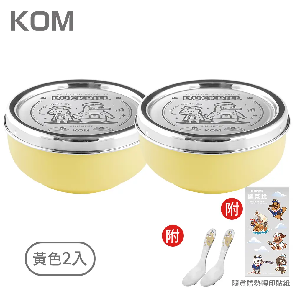KOM達克比316磨砂不鏽鋼兒童/ 2入/ 黃色