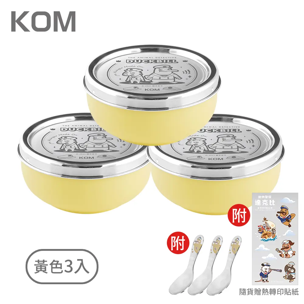 吃飯糾察隊已上線➤KOM達克比316磨砂不鏽鋼兒童/ 3入/ 黃色