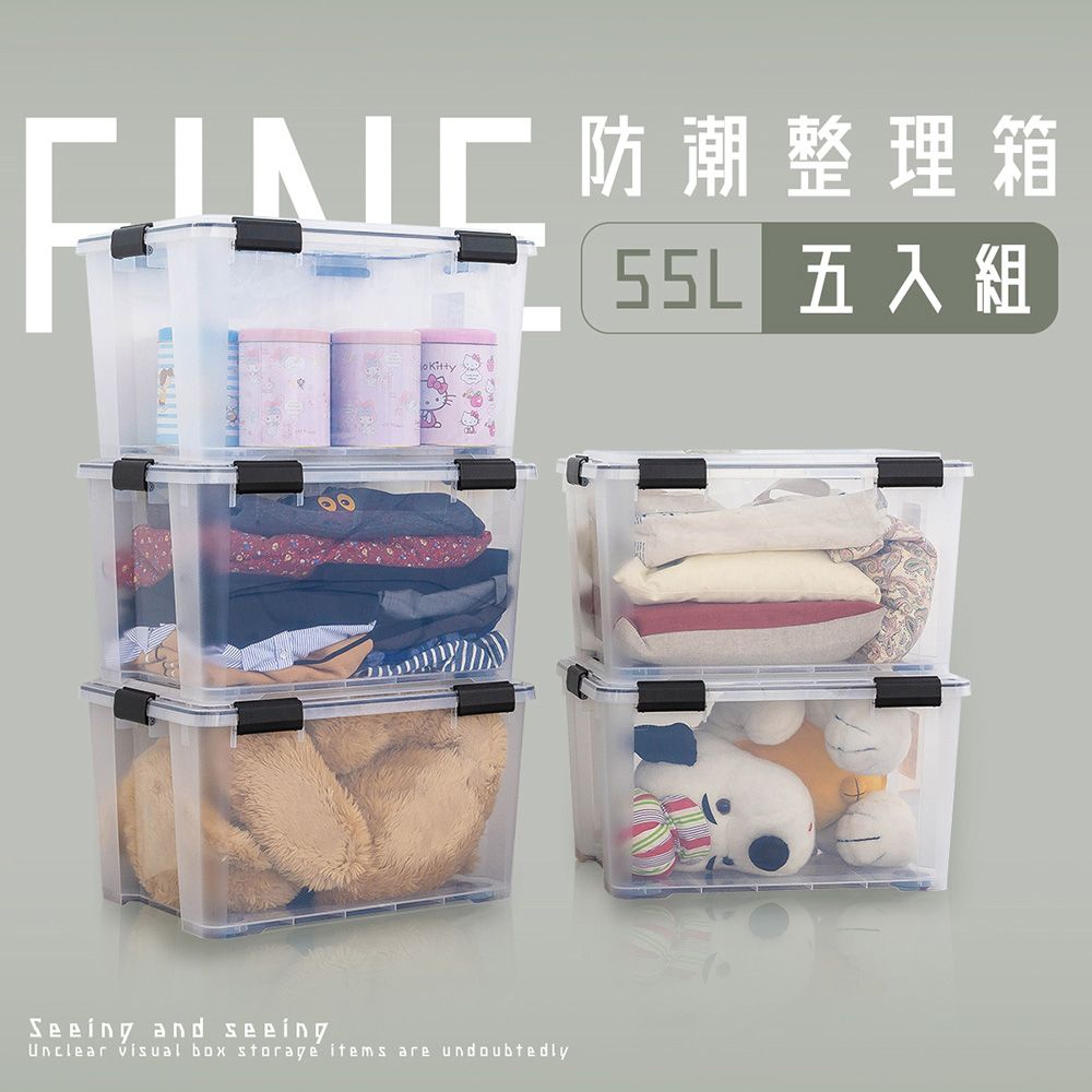 【dayneeds】防潮整理箱55L 五入組