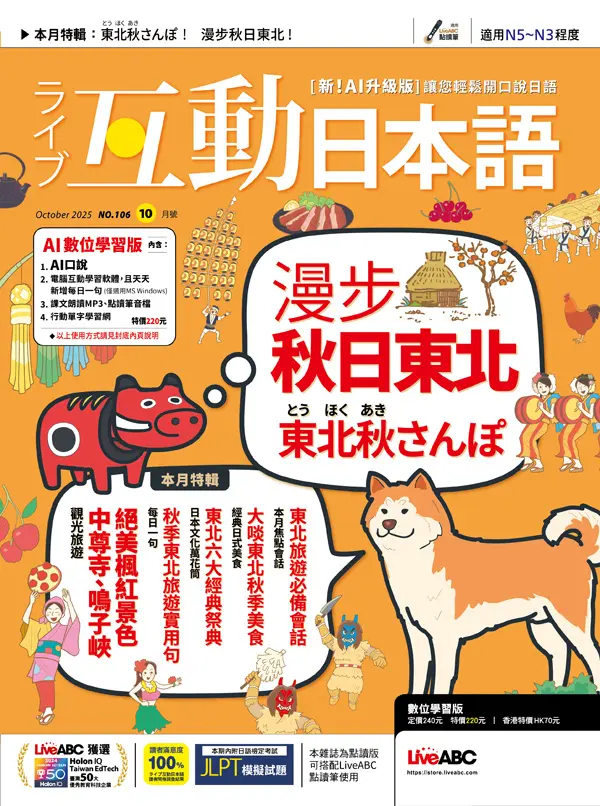 互動日本語 (AI數位學習版), 十月
