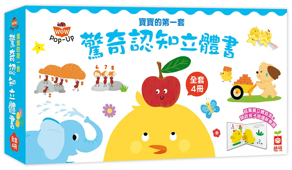 寶寶的第一套驚奇認知立體書: 打開頁面, 讓動物、數字、顏色、對比動起來! (4冊合售)