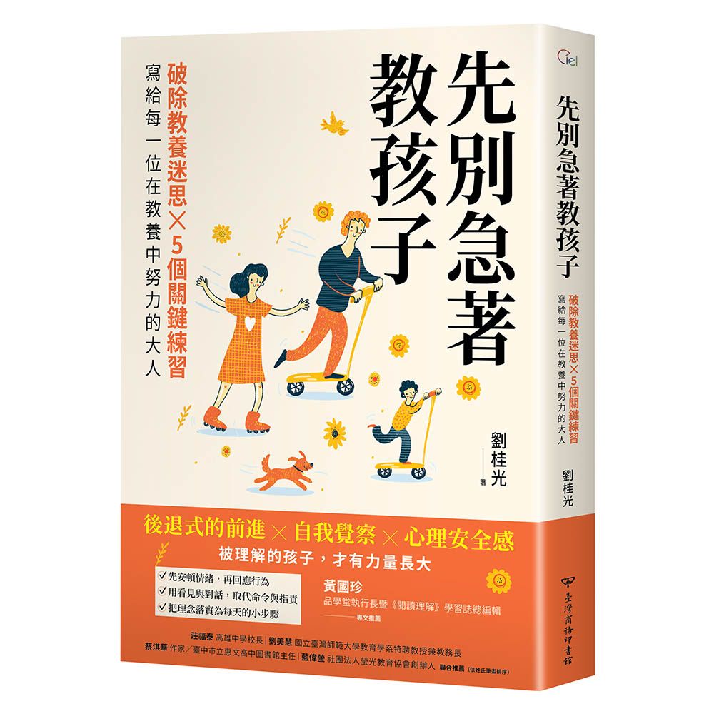 先別急著教孩子: 破除教養迷思X 5個關鍵練習, 寫給每一位在教養中努力的大人