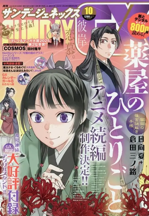 月刊サンデーGX (10月/2025/附藥屋少女的呢喃~貓貓的後宮解謎手帳~貓貓&壬氏壓克力立牌)
