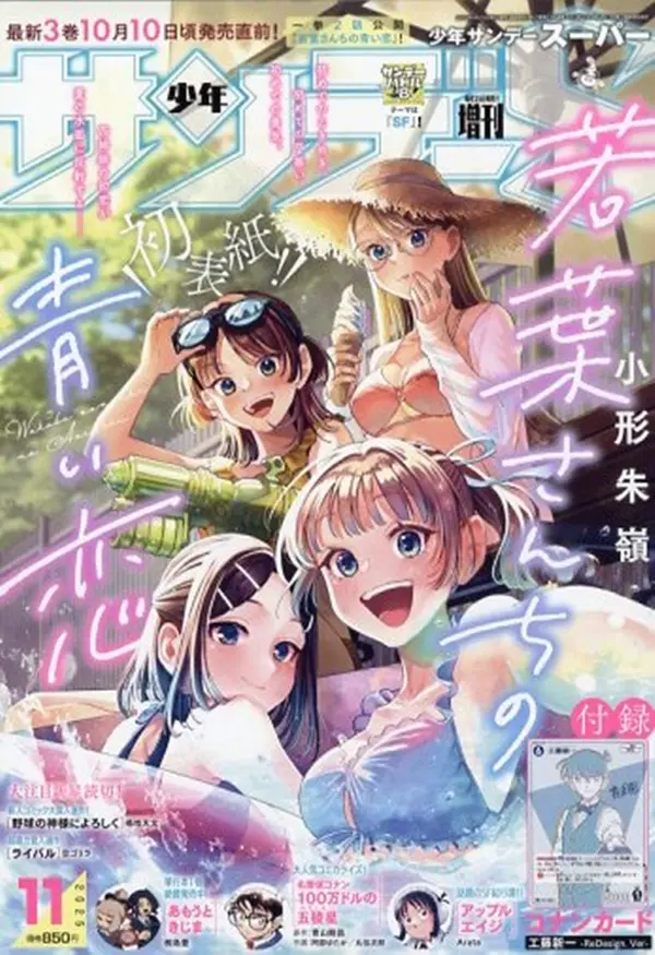 サンデーSスーパー (11月/2025/附名偵探柯南工藤新一卡片)
