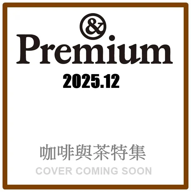 &Premium (12月/2025)