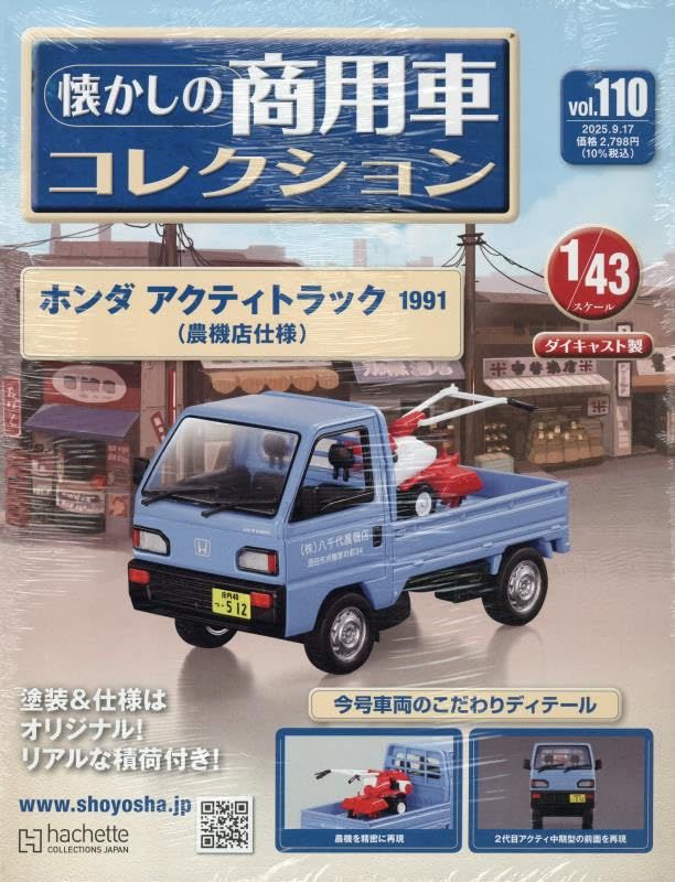 懐かしの商用車コレクション (9/17/No.110/2025/附HONDA ACTY TRUCK 1991)