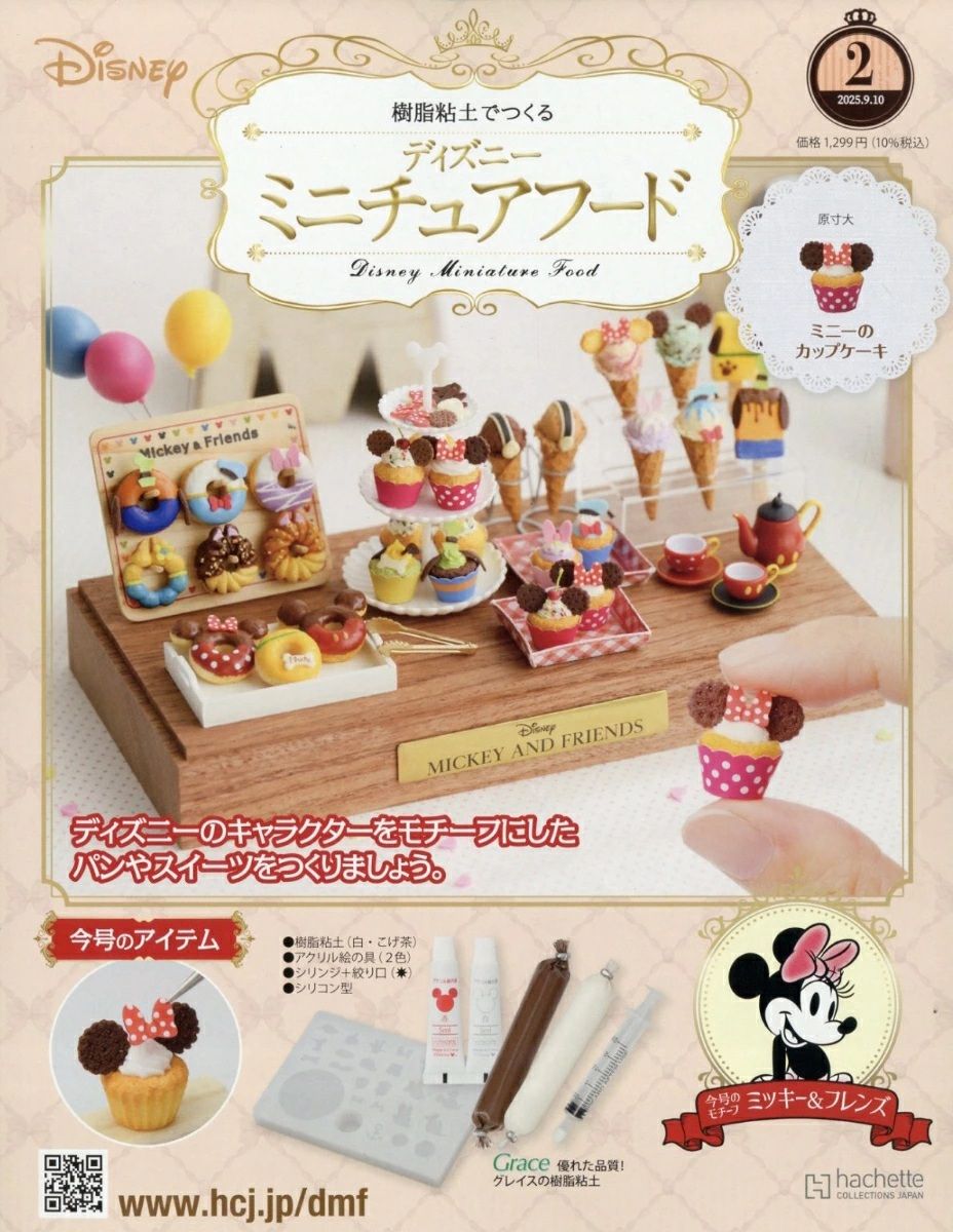 樹脂粘土でつくるディズニーミニチュアフード (9/10/No.2/2025/附材料組)