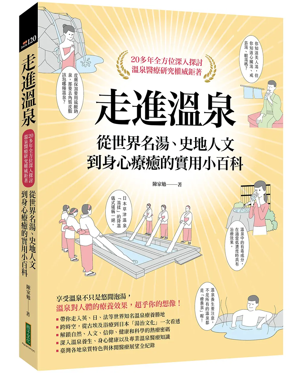 走進溫泉: 熱療世界的千年歷史、科普與身心療癒百科: 從世界名湯、史地人文到身心療癒的實用小百科 (附首刷隨書贈限量溫泉SPA券)