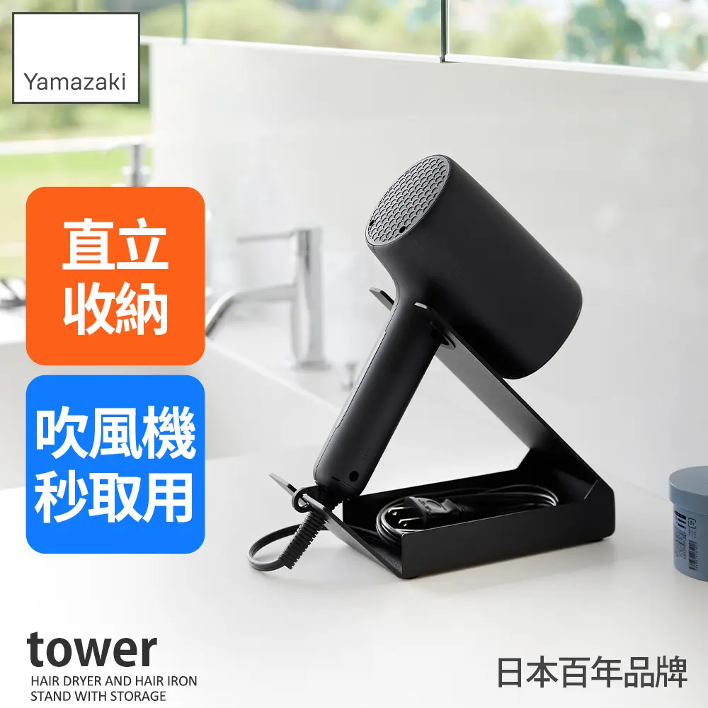 日本【YAMAZAKI】tower桌上式吹風機收納架(黑)
