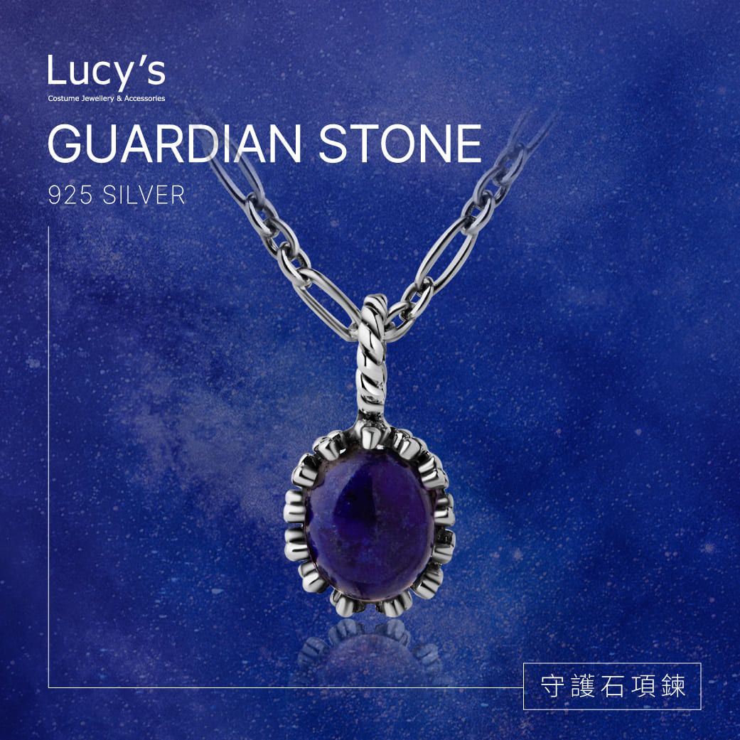 Lucy's 守護石項鍊｜925純銀 青金石 項鍊 (124986)