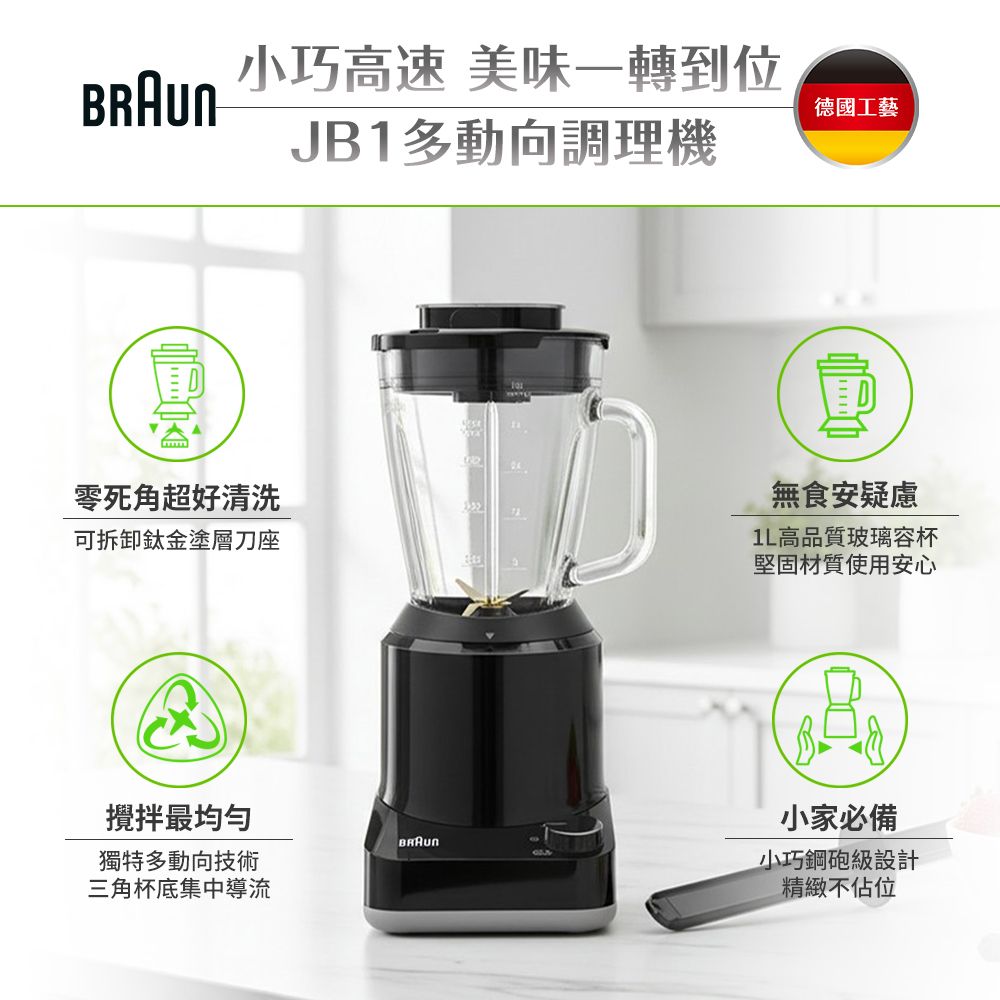 德國百靈BRAUN JB1多動向調理機/果汁機(JB1160BK)