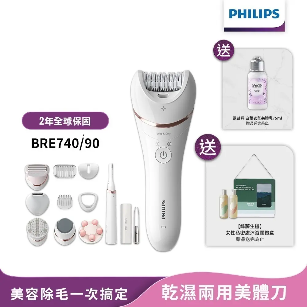 送綠藤生機禮盒【Philips飛利浦】官方直營 BRE740/90 淨柔絲滑美體刀修容全配組
