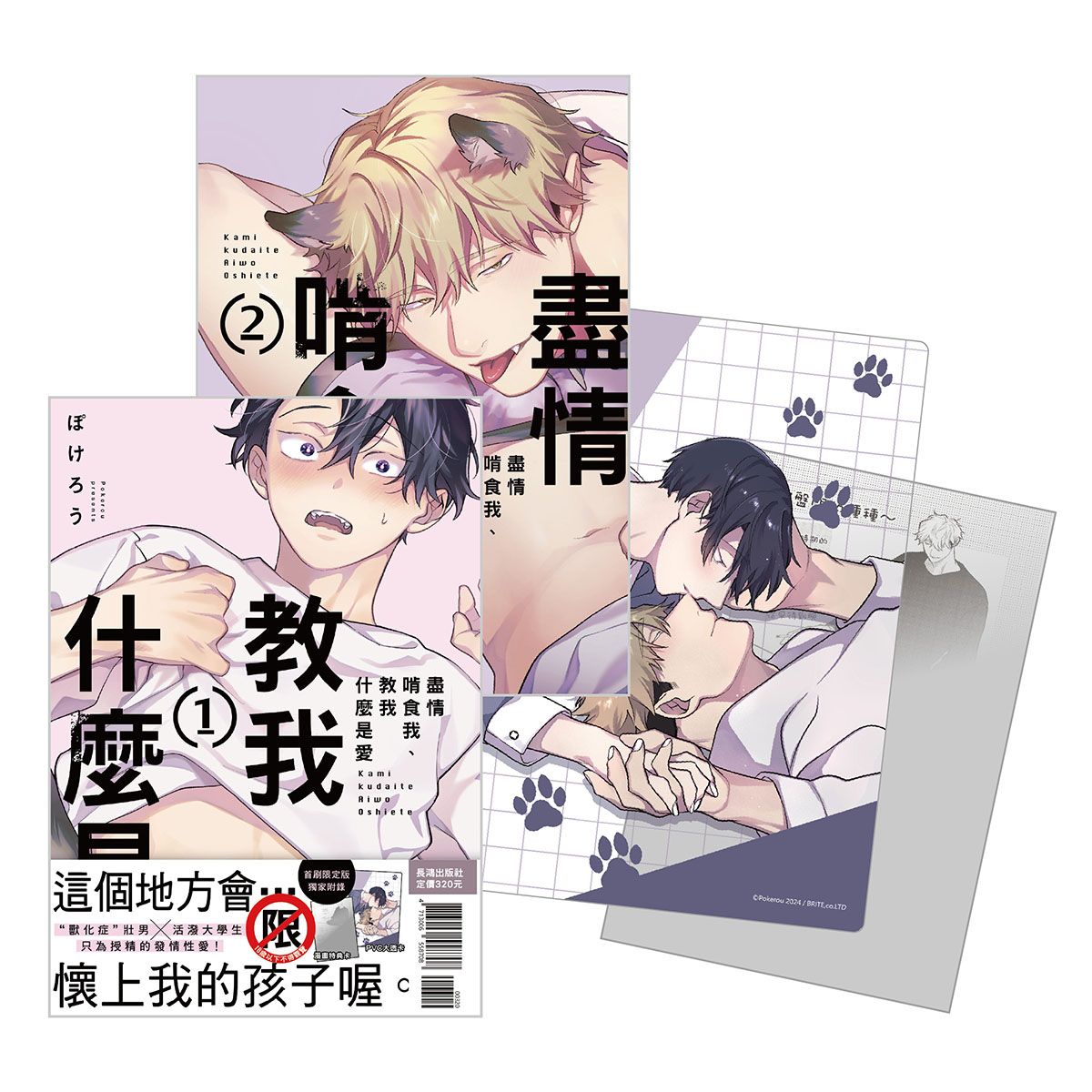 盡情啃食我、教我什麼是愛 1-2 (首刷限定版/2冊合售)