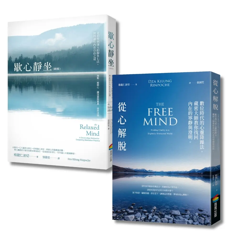 格龍仁波切套書: 歇心靜坐+從心解脫 (2冊合售)