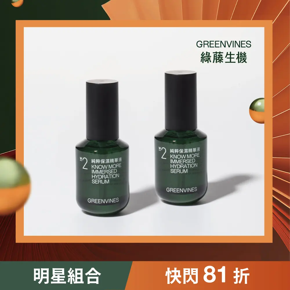 綠藤生機純粹保濕精華組
