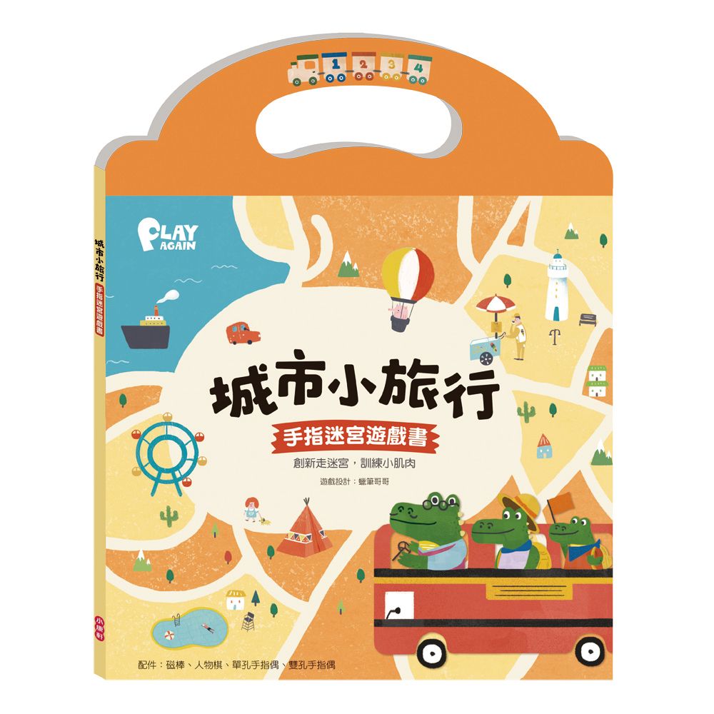 城市小旅行: 手指迷宮遊戲書