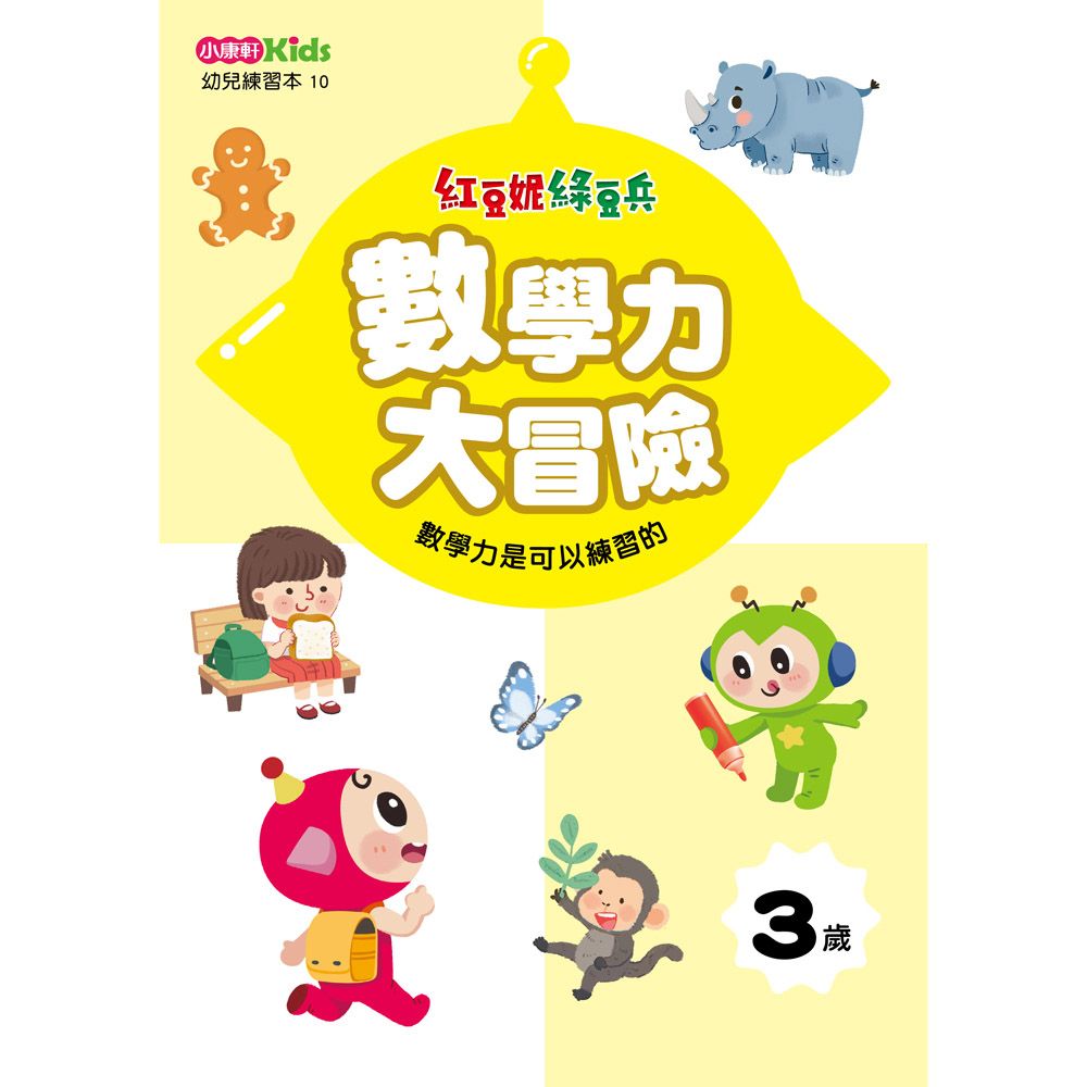 紅豆妮綠豆兵數學力大冒險: 3歲