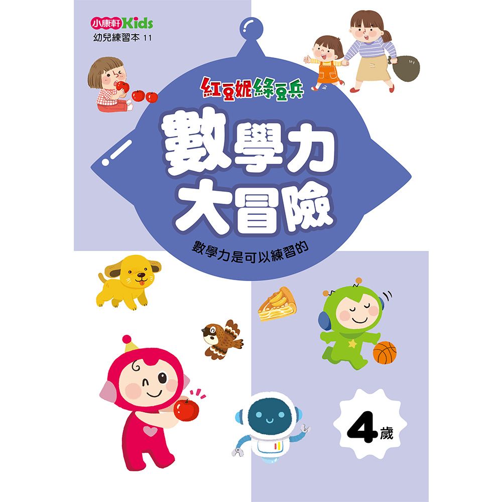 紅豆妮綠豆兵數學力大冒險: 4歲