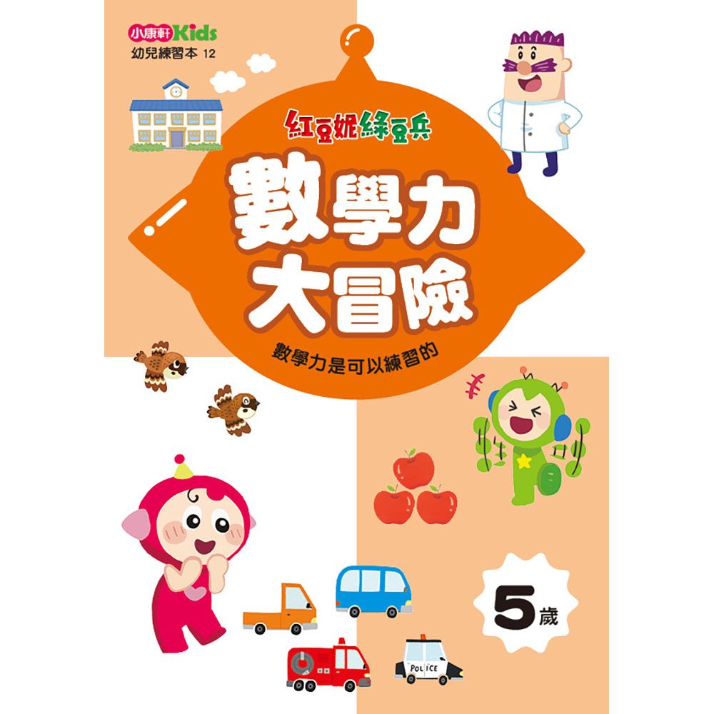 紅豆妮綠豆兵數學力大冒險: 5歲