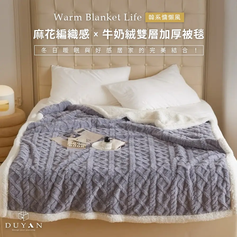 【DUYAN 竹漾】韓系麻花牛奶絨 雙層加厚被毯 / 霧灰藍