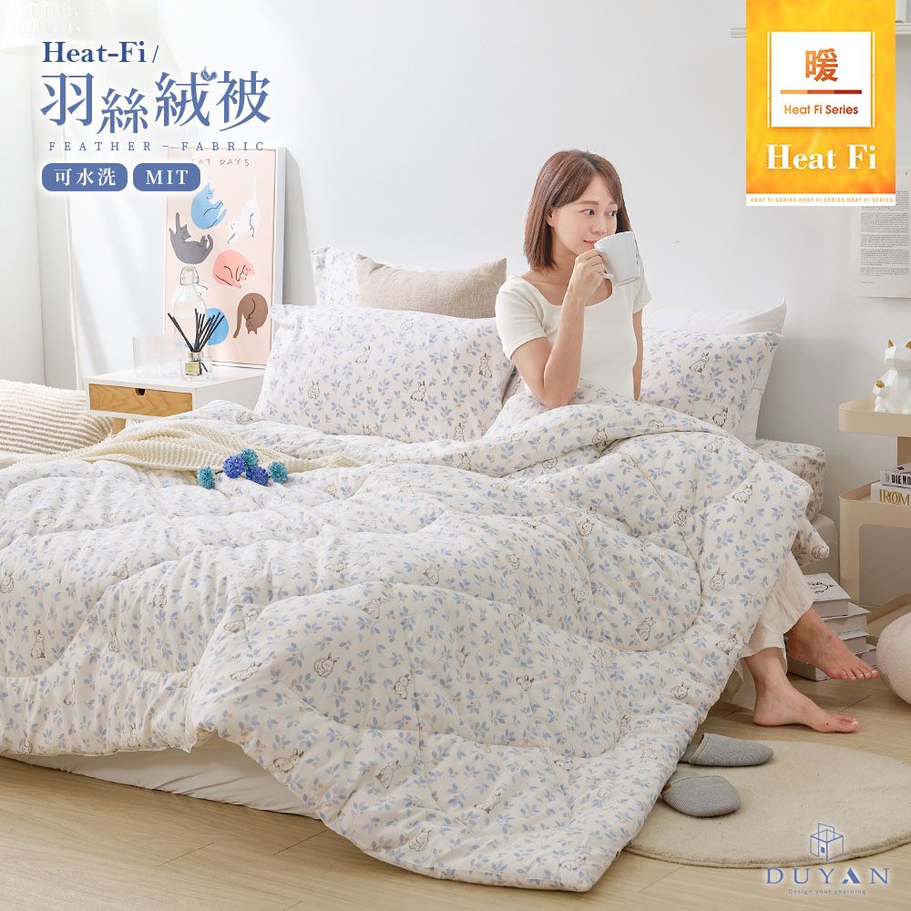 【DUYAN 竹漾】Heat-Fi 可水洗羽絲絨被 / 洋林覓兔 台灣製