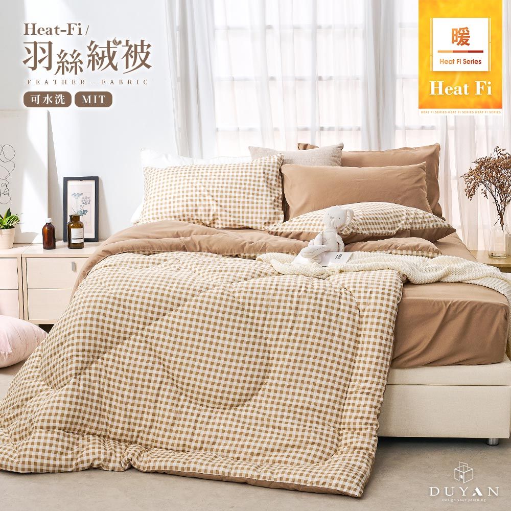【DUYAN 竹漾】Heat-Fi 可水洗羽絲絨被 / 焦糖奶茶 台灣製