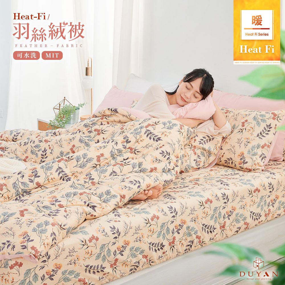 【DUYAN 竹漾】Heat-Fi 可水洗羽絲絨被 / 秘葉花季 台灣製