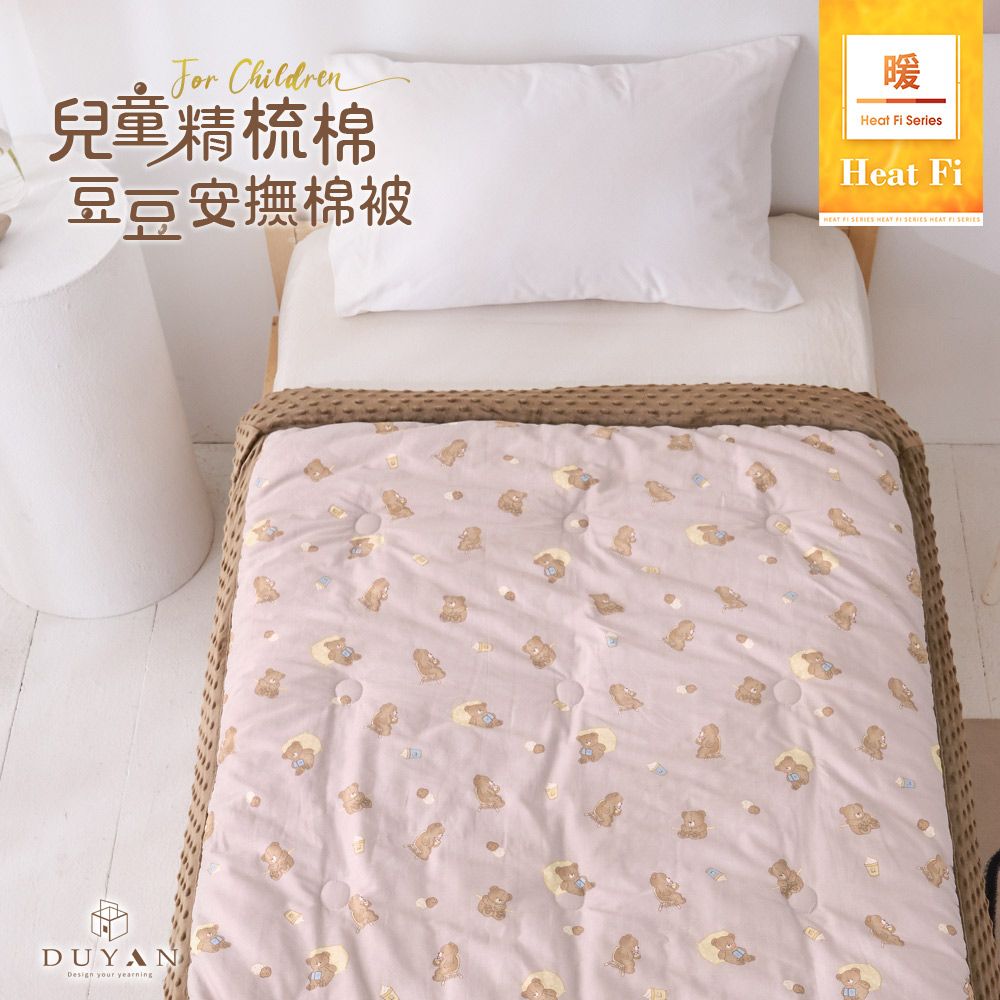 【DUYAN 竹漾】Heat Fi 兒童 精梳棉豆豆安撫被 冬被/ 120x150cm / 奶咖佐熊